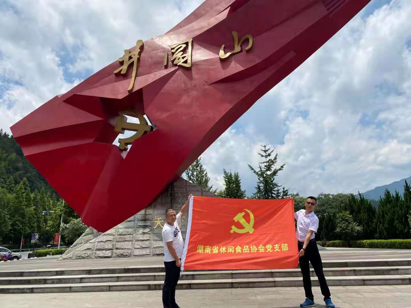 慶祝建黨一(yī)百周年(nián)！湖(hú)南(nán)省休閑食品協會(huì)黨支部。井岡山(shān)學習(xí)